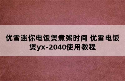 优雪迷你电饭煲煮粥时间 优雪电饭煲yx-2040使用教程